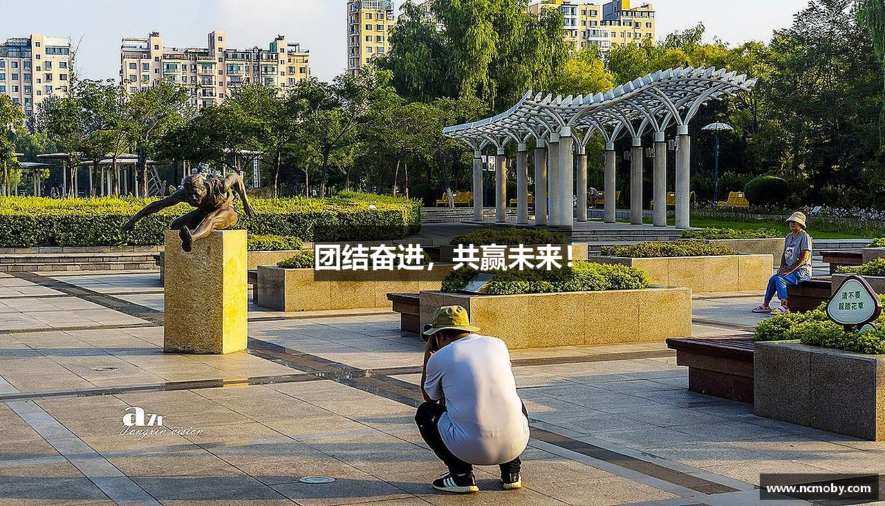 AG真人旗舰厅团结奋进，共赢未来！