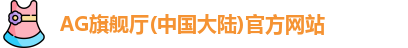 AG旗舰厅